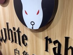 -白兔子密室(长寿路店)