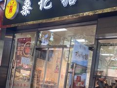 -桑记糖坊(五大道店)
