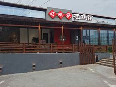 -好瑜筷桂鱼专门店(植物园店)