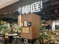 -椰庭·椰子鸡·创意玩家(晶耀前滩店)