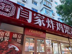 -闫家炸鸡架(五爱总店)
