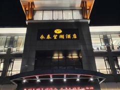 门面-永泰望湖酒店