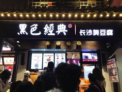 门面-黑色经典臭豆腐·湖南特产(太平街口店)
