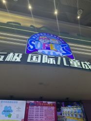 -第五极儿童乐园