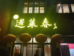 -蓬莱春(芝罘店)