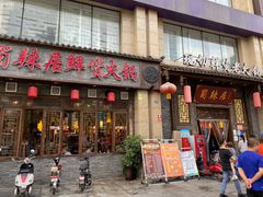 门面-蜀辣居鲜货老火锅(红牌楼店)