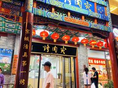 -烤肉宛饭庄(北新桥店)