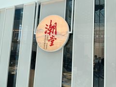 门面-潮堂 · 潮州菜(恒隆广场店)
