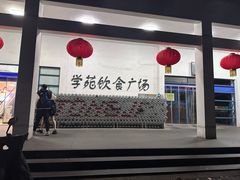 -同济大学本部学苑饮食广场