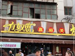 门面-有奴思烤肉·清真(正宁路店)