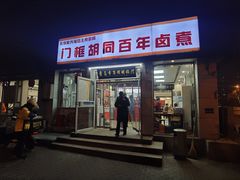 -门框胡同百年卤煮(新街口店)