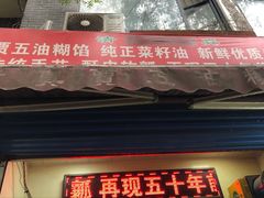 门面-贾五油糊馅