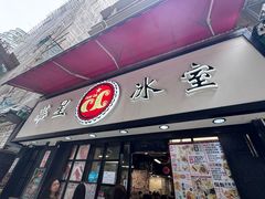 -华星冰室(湾仔店)