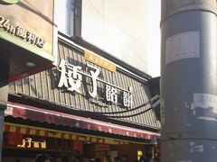 -矮子馅饼(大成路店)
