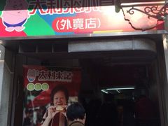 店面-大利来记餐厅(大三巴店)