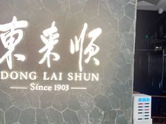 -东来顺饭庄(apm总店)