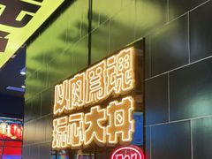 -熊吞·大碗丼烧肉饭(西市场嘉华店)