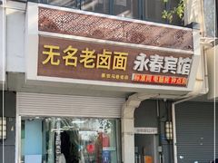 门面-无名老卤面(中华门店)
