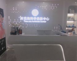 -时光海科学美肤中心
