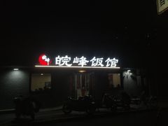 -北大地皖峰饭馆