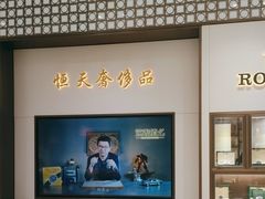 -上海恒天奢侈品(总店)