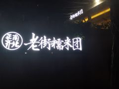 -正南齐北·老街糯米团(洪崖洞店)