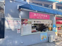 -神户六甲牧场(北野本店)