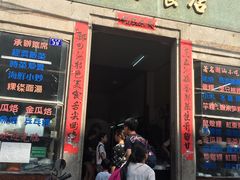 门面-飘香小食店(国平路店)