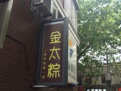 门面-金太粽(上海弄堂第一粽店)