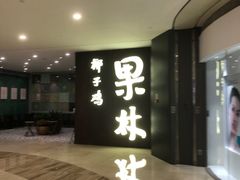 -百年果林椰子鸡(中洲店)