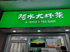 门面-阿水大杯茶(高新万达金街一店)