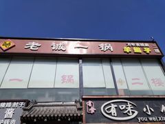 -老诚一锅(万年花城店)