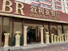 -BRBR叙利亚餐厅(总店)