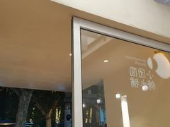 门面-小团圆糖水铺(襄阳南路店)