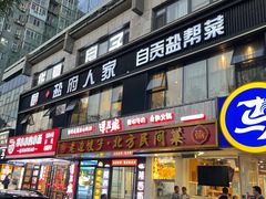 -懒人盐府人家(航天桥店)