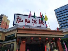 -龙的酒楼·手工早茶·顺德菜(近良路店)