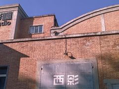 -西安电影制片厂