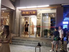 门面-南门涮肉(北洼路店)