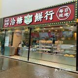 椒江 洽糖饼行