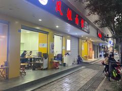 -凤姐面馆