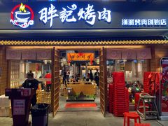 门面-胖记烤肉(江汉路店)