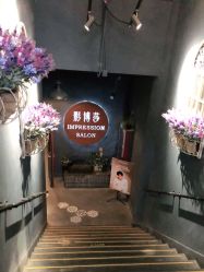 -影博莎美容美发形象设计中心