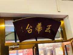 门面-玉华台饭庄(裕中西里小区店)
