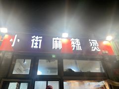 -郭记小街麻辣烫(南小街总店)