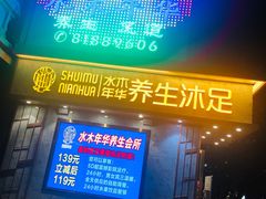 -水木年华养生会所