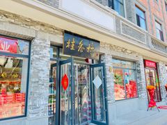 -桂香村(护国寺店)
