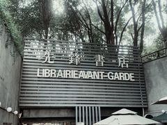 门面-先锋书店(五台山总店)