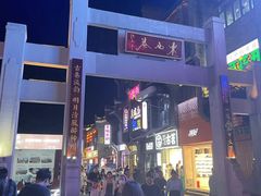-东西巷