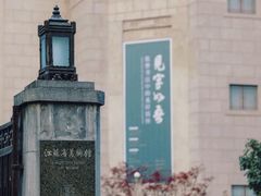 -江苏省美术馆(长江路新馆)