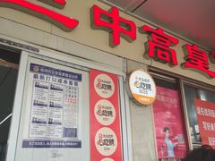 -三中高皇羊肉馆
